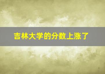 吉林大学的分数上涨了