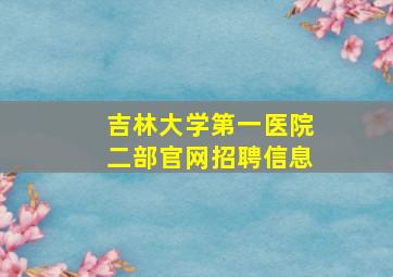 吉林大学第一医院二部官网招聘信息