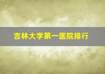 吉林大学第一医院排行