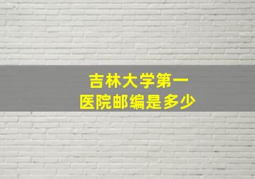 吉林大学第一医院邮编是多少