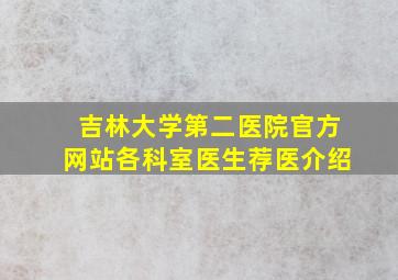 吉林大学第二医院官方网站各科室医生荐医介绍