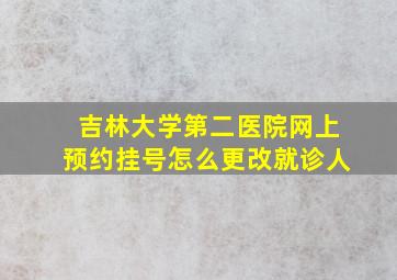 吉林大学第二医院网上预约挂号怎么更改就诊人