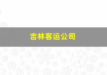 吉林客运公司