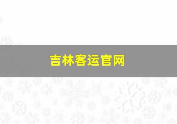 吉林客运官网