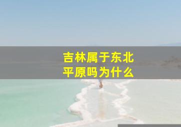 吉林属于东北平原吗为什么