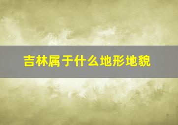 吉林属于什么地形地貌