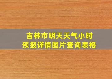 吉林市明天天气小时预报详情图片查询表格