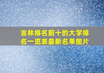 吉林排名前十的大学排名一览表最新名单图片