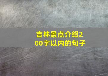 吉林景点介绍200字以内的句子