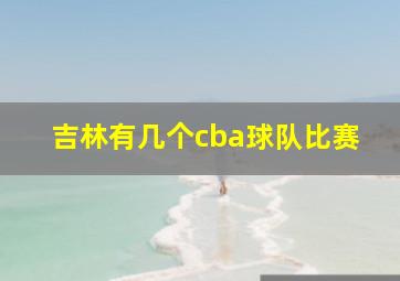 吉林有几个cba球队比赛