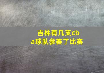 吉林有几支cba球队参赛了比赛