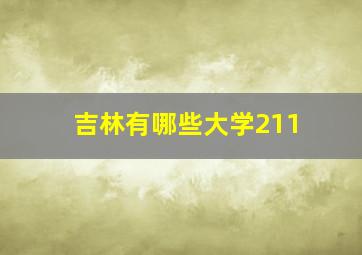 吉林有哪些大学211