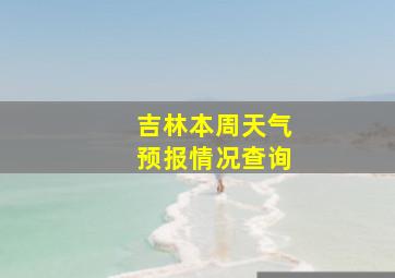 吉林本周天气预报情况查询