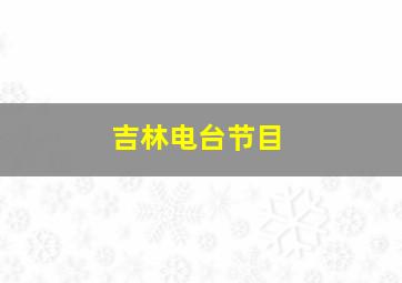 吉林电台节目