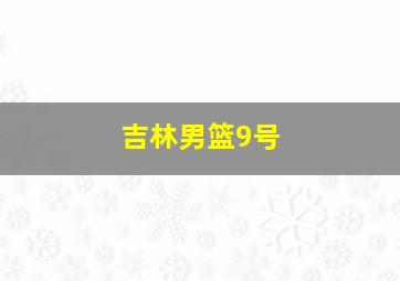 吉林男篮9号