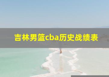 吉林男篮cba历史战绩表