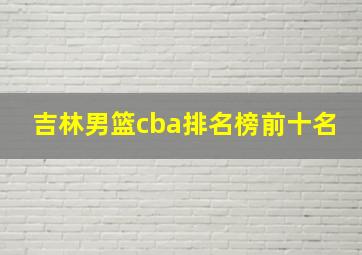 吉林男篮cba排名榜前十名