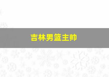 吉林男篮主帅