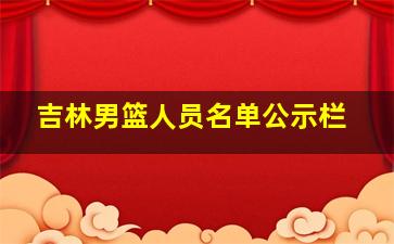 吉林男篮人员名单公示栏