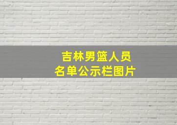 吉林男篮人员名单公示栏图片