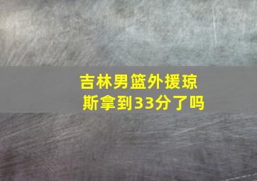 吉林男篮外援琼斯拿到33分了吗