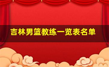 吉林男篮教练一览表名单