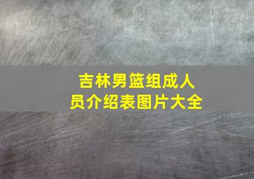 吉林男篮组成人员介绍表图片大全