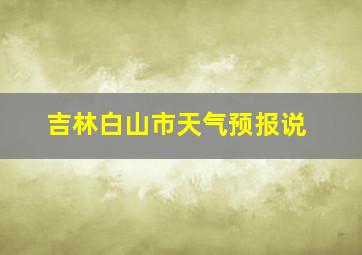 吉林白山市天气预报说