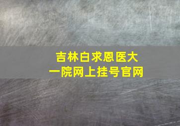 吉林白求恩医大一院网上挂号官网