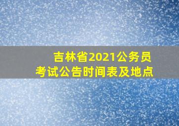 吉林省2021公务员考试公告时间表及地点