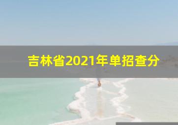 吉林省2021年单招查分