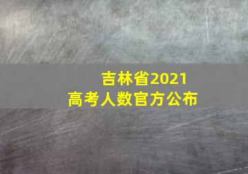 吉林省2021高考人数官方公布