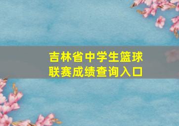 吉林省中学生篮球联赛成绩查询入口