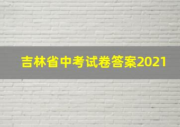 吉林省中考试卷答案2021