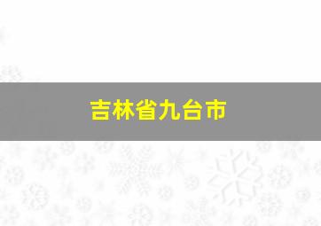 吉林省九台市