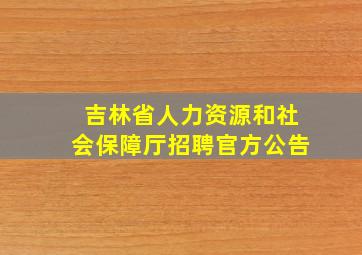 吉林省人力资源和社会保障厅招聘官方公告