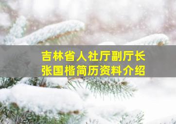 吉林省人社厅副厅长张国楷简历资料介绍