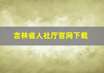 吉林省人社厅官网下载