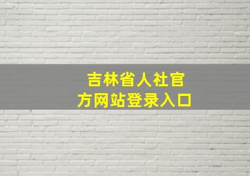 吉林省人社官方网站登录入口