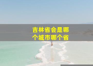 吉林省会是哪个城市哪个省