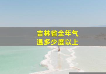 吉林省全年气温多少度以上