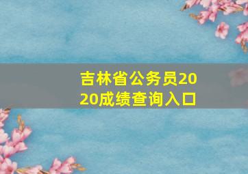 吉林省公务员2020成绩查询入口