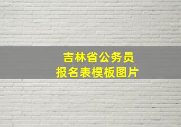 吉林省公务员报名表模板图片