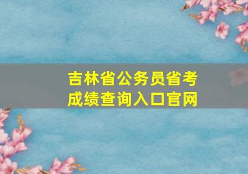 吉林省公务员省考成绩查询入口官网