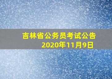 吉林省公务员考试公告2020年11月9日