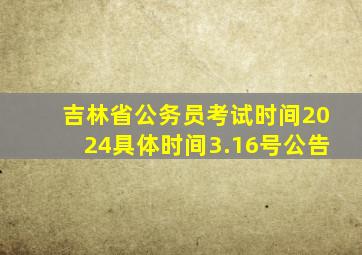 吉林省公务员考试时间2024具体时间3.16号公告