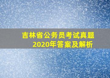 吉林省公务员考试真题2020年答案及解析