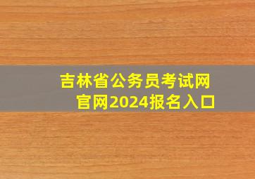 吉林省公务员考试网官网2024报名入口