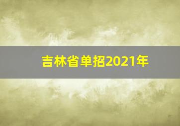 吉林省单招2021年