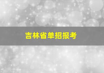 吉林省单招报考